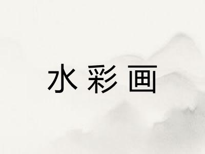 水彩画