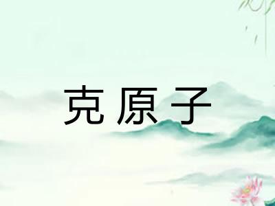 克原子
