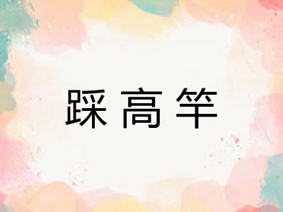踩高竿