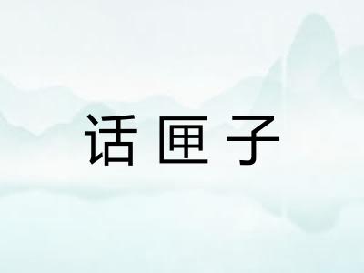 话匣子