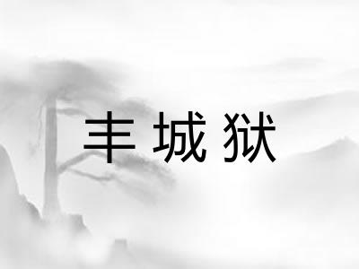 丰城狱
