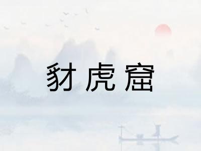 豺虎窟