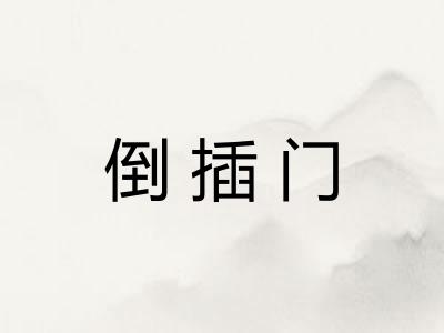 倒插门