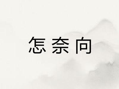 怎奈向