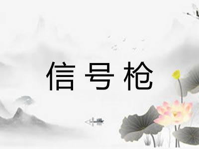 信号枪