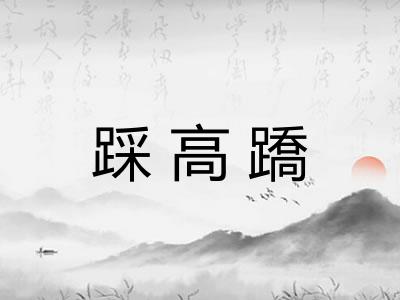 踩高蹻