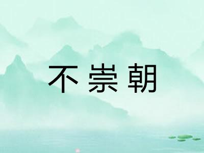 不崇朝