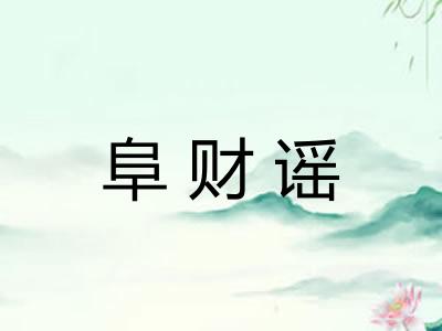阜财谣