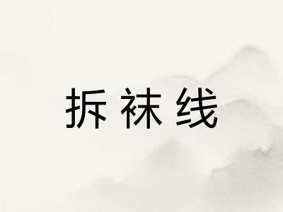 拆袜线