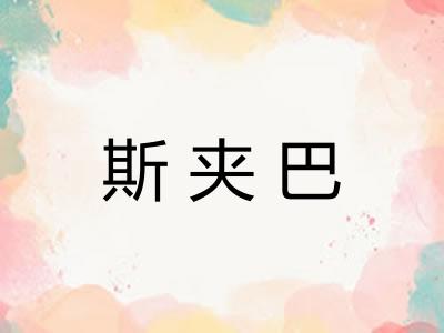 斯夹巴