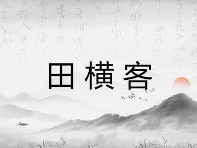 田横客