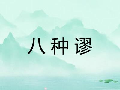 八种谬