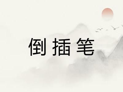 倒插笔