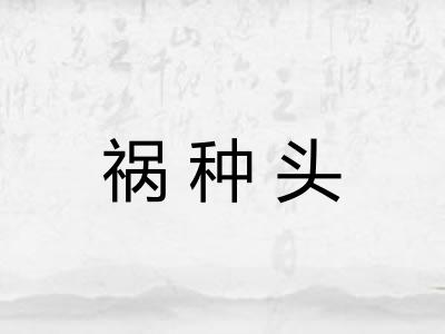 祸种头