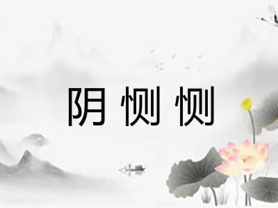 阴恻恻