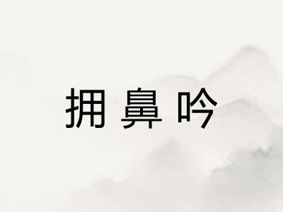 拥鼻吟