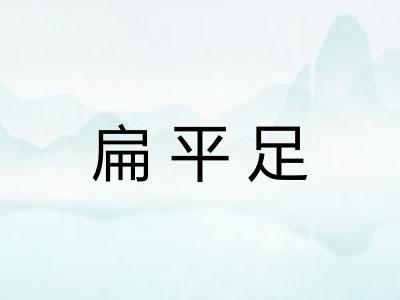 扁平足