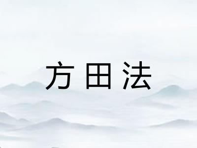 方田法