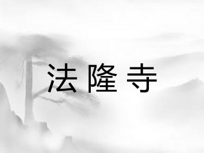 法隆寺