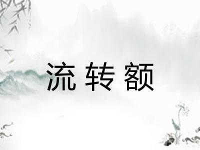 流转额