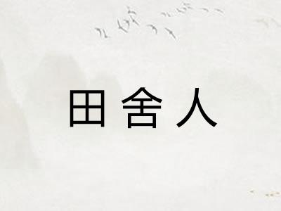 田舍人