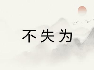 不失为