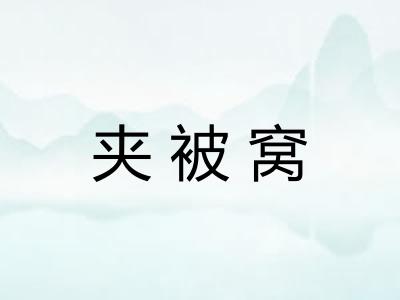 夹被窝