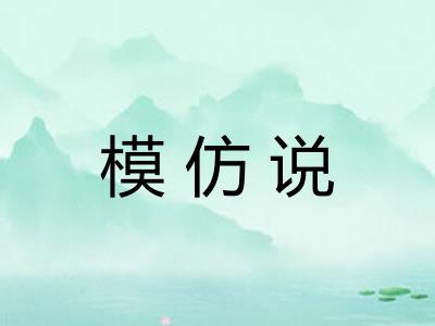 模仿说