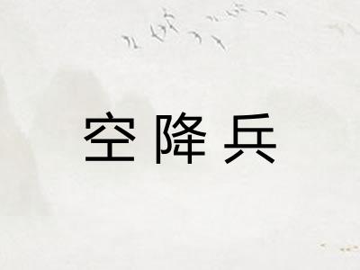 空降兵
