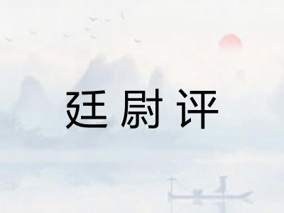 廷尉评