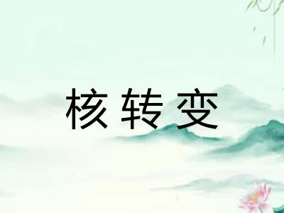 核转变
