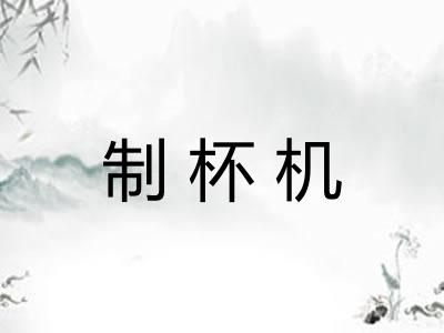 制杯机
