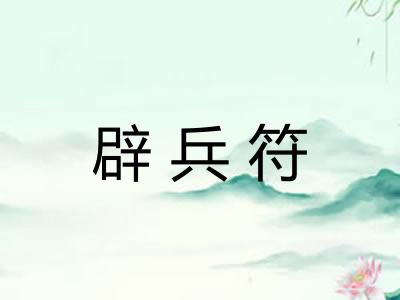 辟兵符