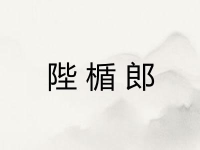 陛楯郎
