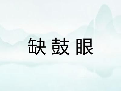 缺鼓眼