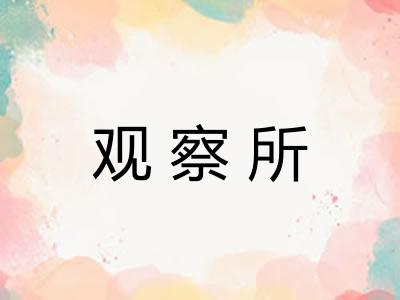 观察所
