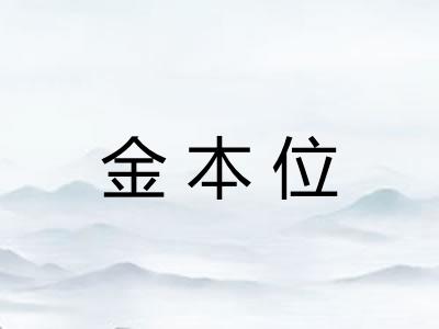 金本位