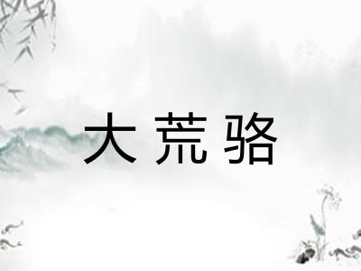 大荒骆