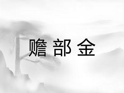 赡部金