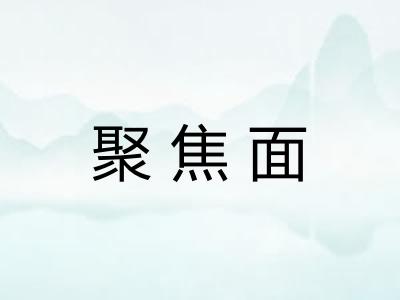 聚焦面