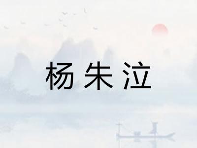 杨朱泣