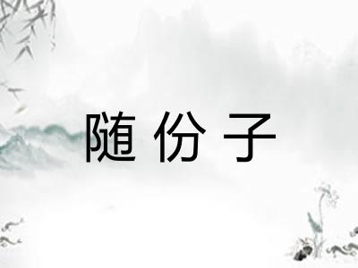 随份子
