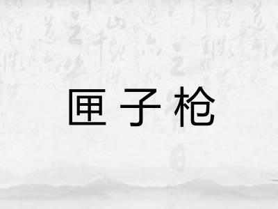 匣子枪