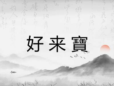 好来寶