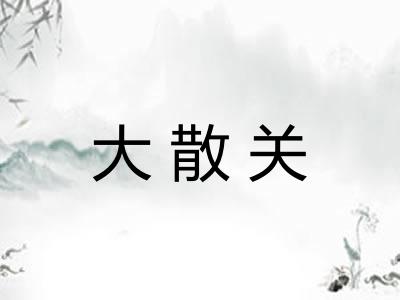 大散关