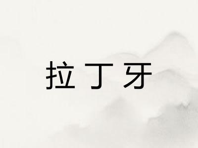 拉丁牙