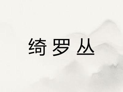 绮罗丛