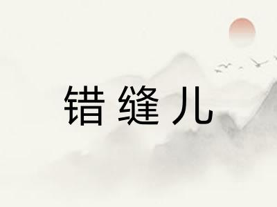 错缝儿