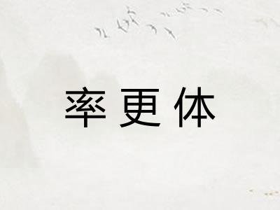 率更体
