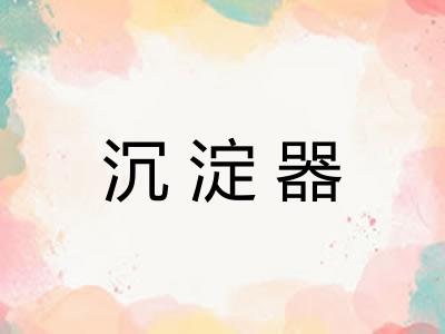 沉淀器